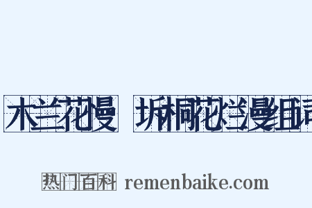 木兰花慢·坼桐花烂漫组词是什么意思的图片